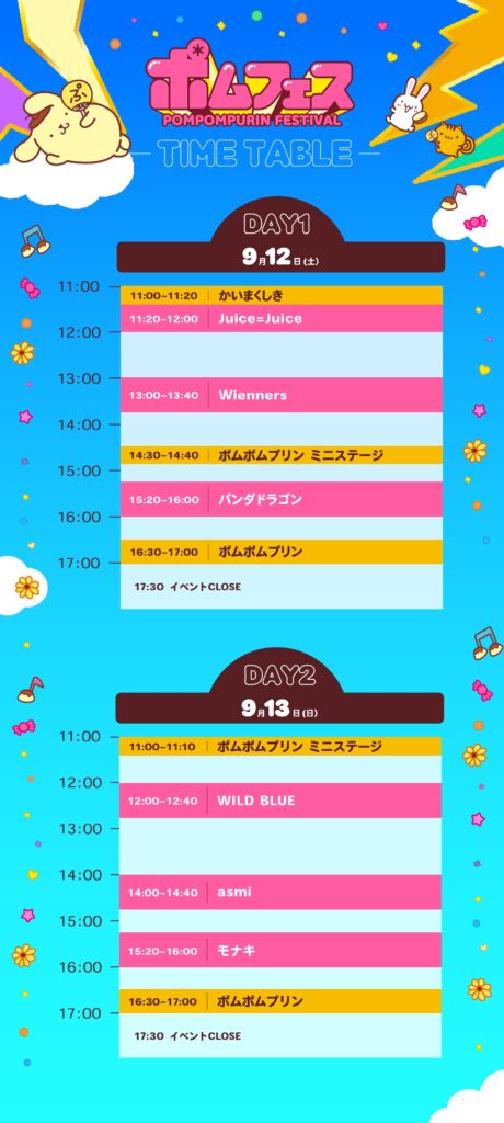ポムフェスに出演するアーティストのタイムテーブル