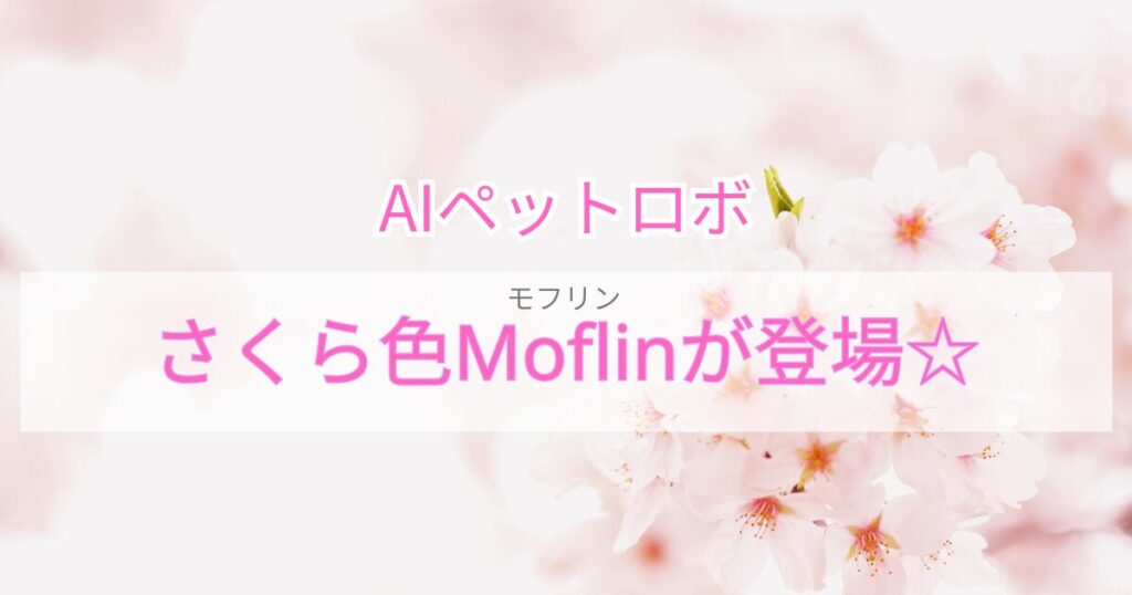 AIペットロボ　桜色モフリン