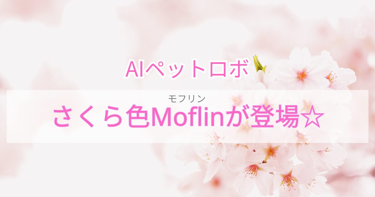 AIペットロボ　桜色モフリン