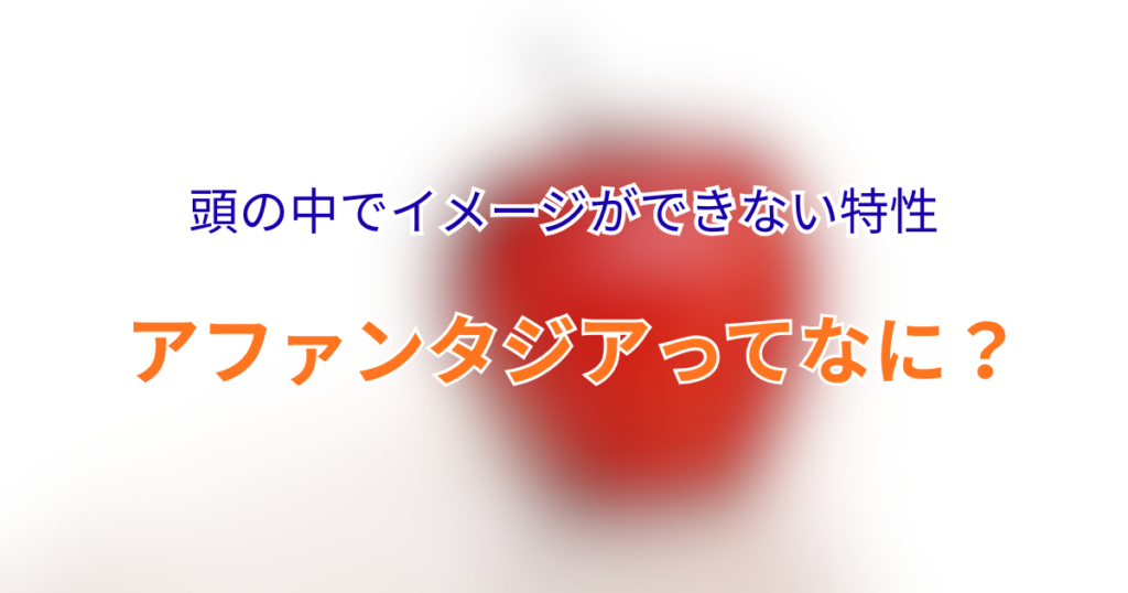 アファンタジアってなに