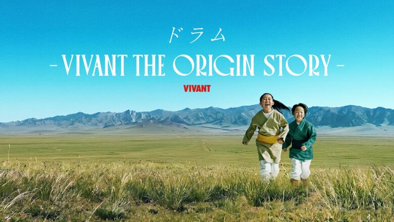 ドラム「VIVANT　THE　ORIGIN　STORY」のテキストが入った、草原を笑いながら駆けている二人の子供