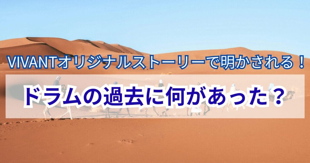 ヴィヴァン　ドラムの過去　オリジナルストーリー