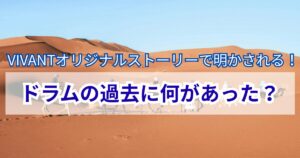 ヴィヴァン　ドラムの過去　オリジナルストーリー