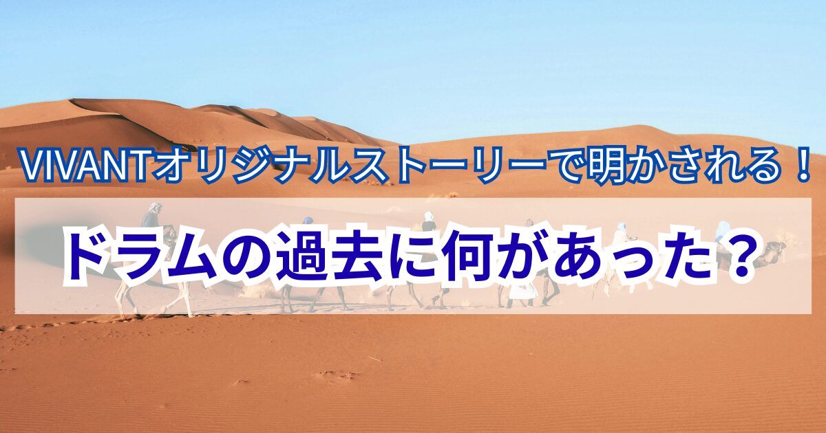 ヴィヴァン　ドラムの過去　オリジナルストーリー
