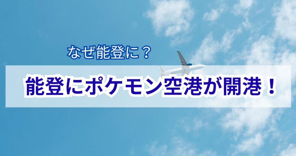 ポケモン空港　能登　ポケモン　復興