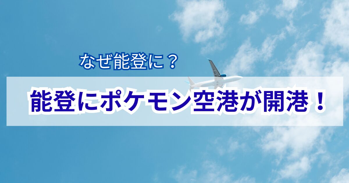 ポケモン空港　能登　ポケモン　復興