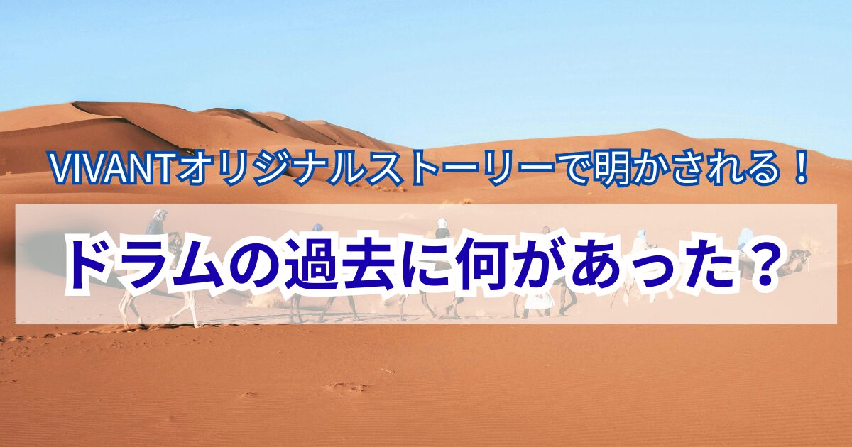 VIVANT　ドラム　続編　オリジナルストーリー