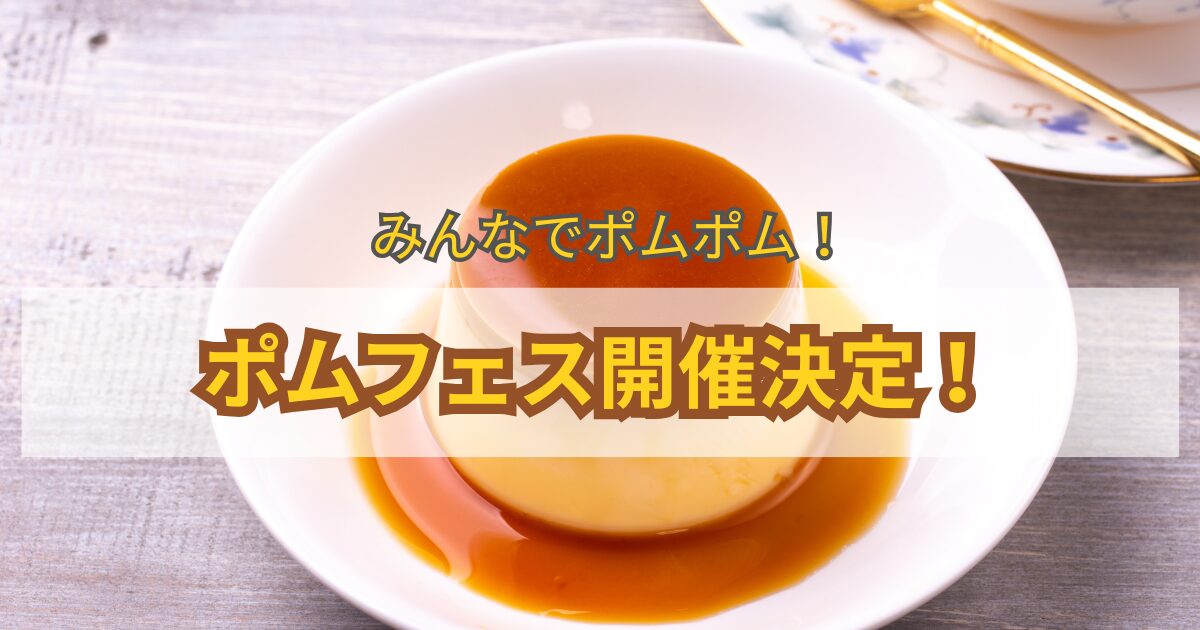 ポムフェス開催　ポムポムプリン