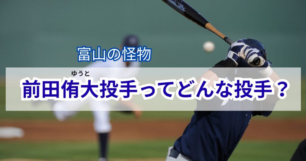 前田侑大投手　左腕　ドラフト上位　150キロ
