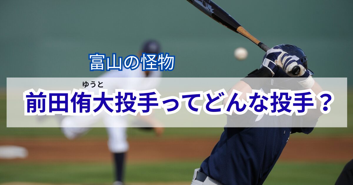 前田侑大投手　左腕　ドラフト上位　150キロ