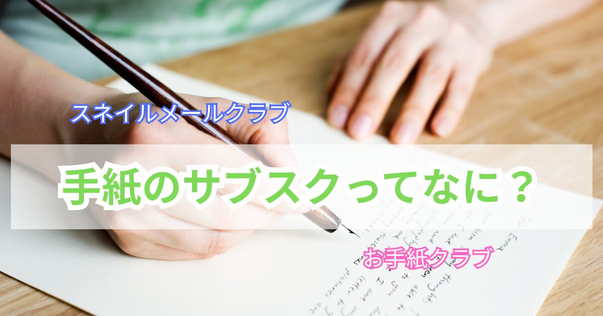 手紙のサブスク　スネイルメールクラブ　お手紙クラブ　アナログ