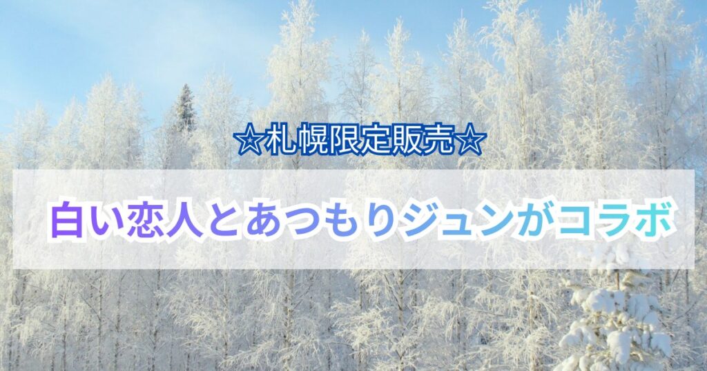 白い恋人とあつもりジュンのコラボ　札幌限定販売