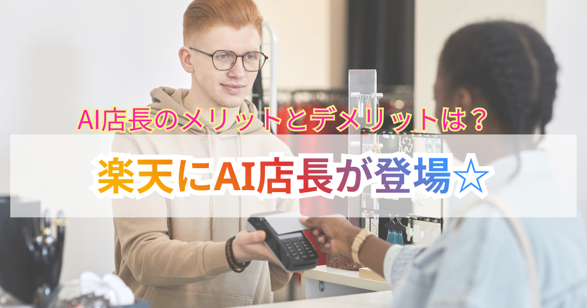 楽天にAI店長登場　AI店長のメリットとデメリットは？