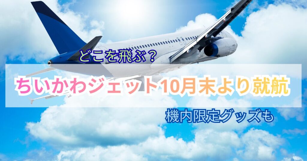 ちいかわジェット　10月末より就航　どこを飛ぶ　機内限定グッズ