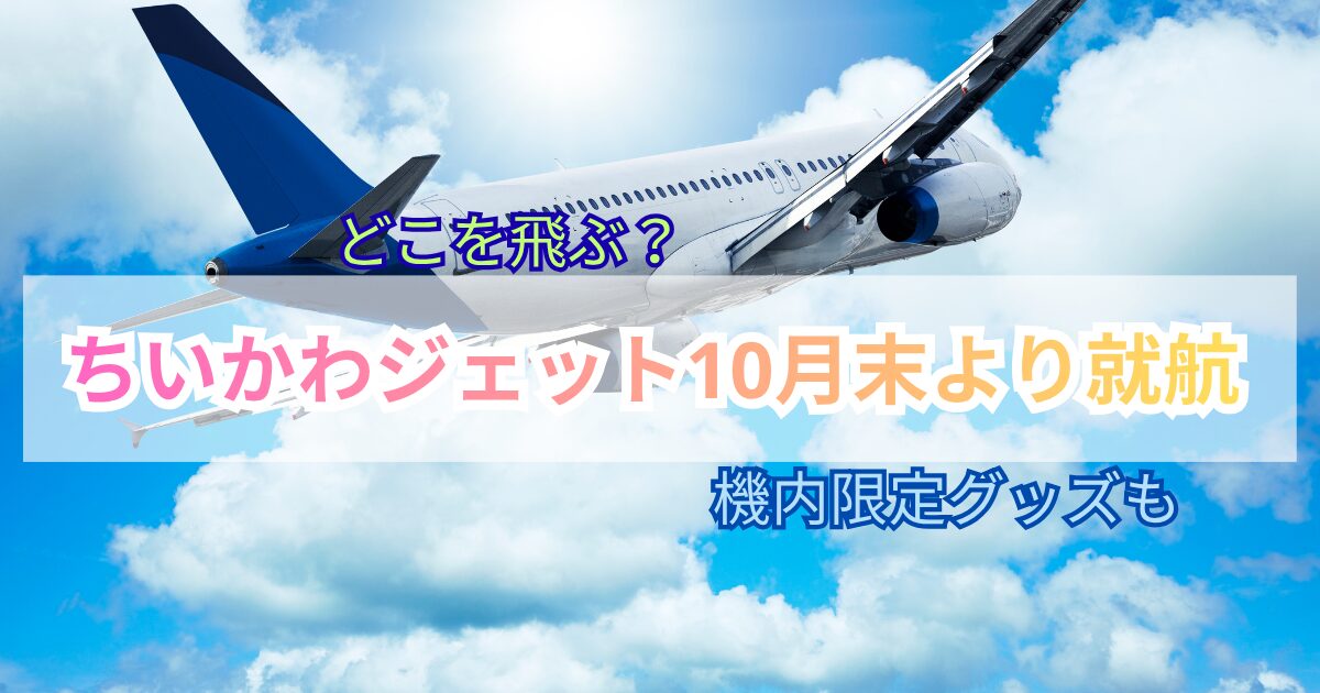 ちいかわジェット　10月末より就航　どこを飛ぶ　機内限定グッズ