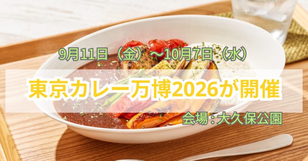 東京カレー万博2026年9月11（金）～10月7日（水）　会場大久保公園