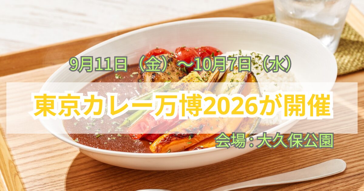 東京カレー万博2026年9月11（金）～10月7日（水）　会場大久保公園