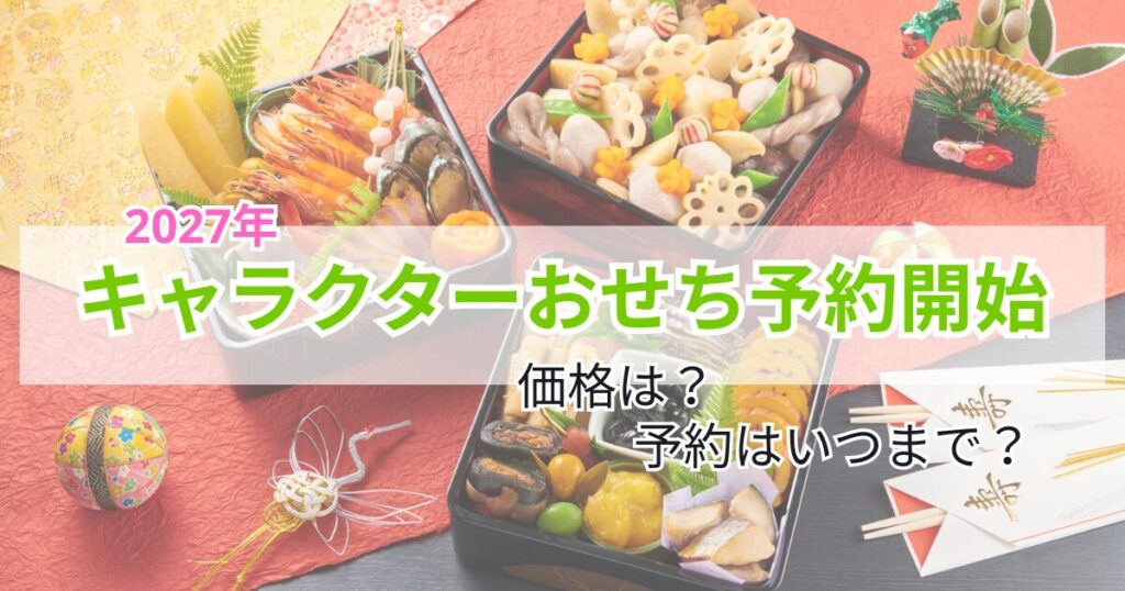 2027年キャラクターおせち 予約はいつまで 価格は?