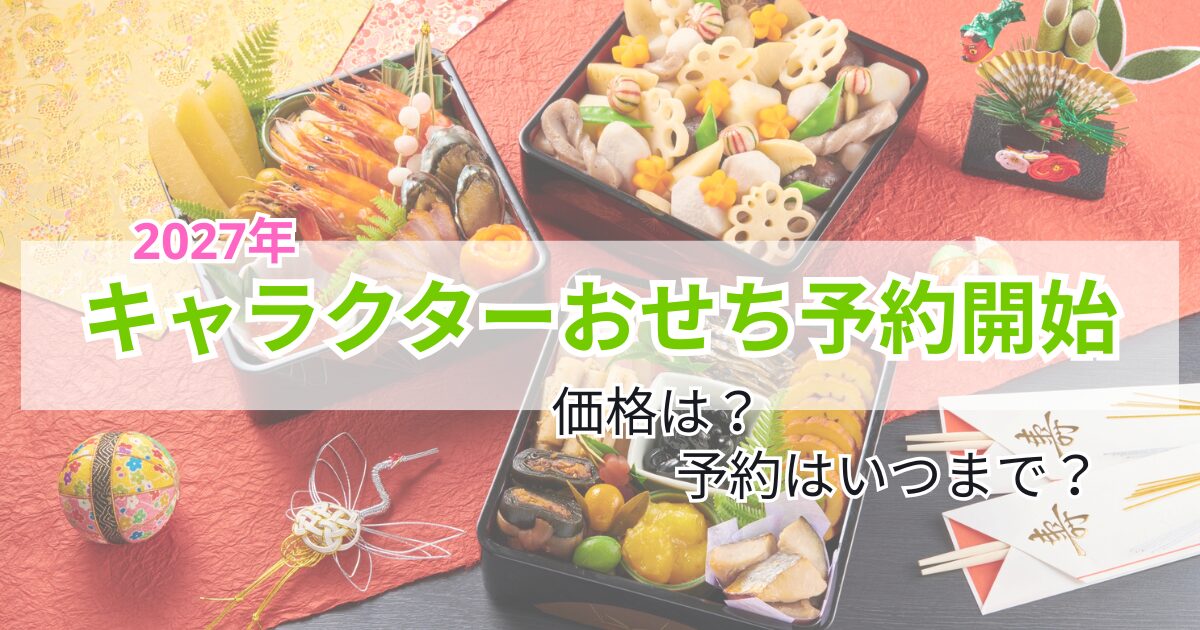 2027年キャラクターおせち　予約はいつまで　価格は？