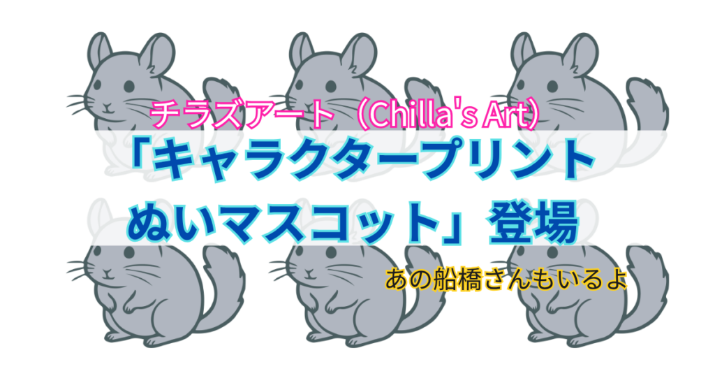 チラズアート キャラクタープリントぬいマスコット登場 あの船橋もいるよ