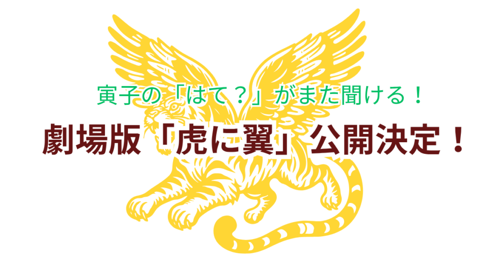 劇場版虎に翼公開決定　寅子のはてがまた聞ける